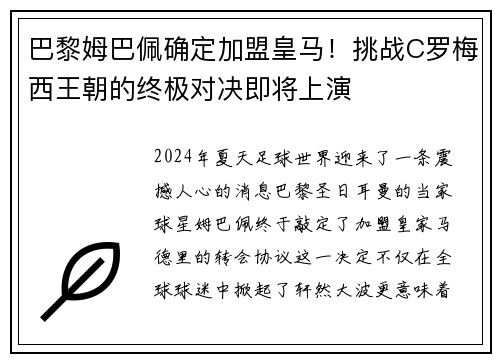 巴黎姆巴佩确定加盟皇马！挑战C罗梅西王朝的终极对决即将上演