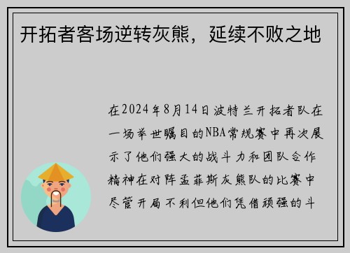 开拓者客场逆转灰熊，延续不败之地