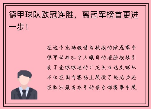 德甲球队欧冠连胜，离冠军榜首更进一步！