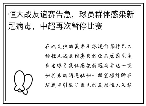 恒大战友谊赛告急，球员群体感染新冠病毒，中超再次暂停比赛