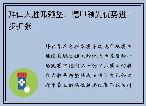 拜仁大胜弗赖堡，德甲领先优势进一步扩张