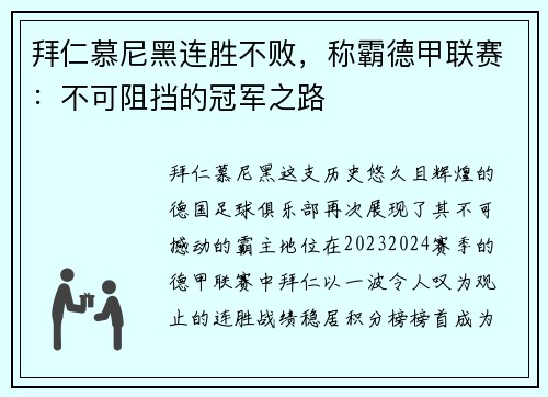 拜仁慕尼黑连胜不败，称霸德甲联赛：不可阻挡的冠军之路