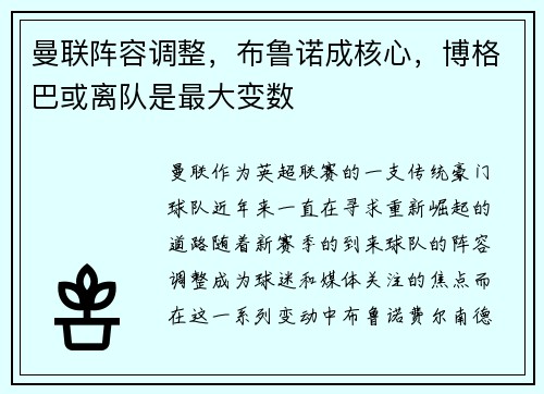 曼联阵容调整，布鲁诺成核心，博格巴或离队是最大变数
