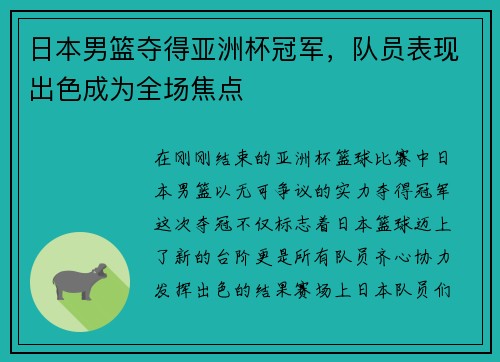 日本男篮夺得亚洲杯冠军，队员表现出色成为全场焦点