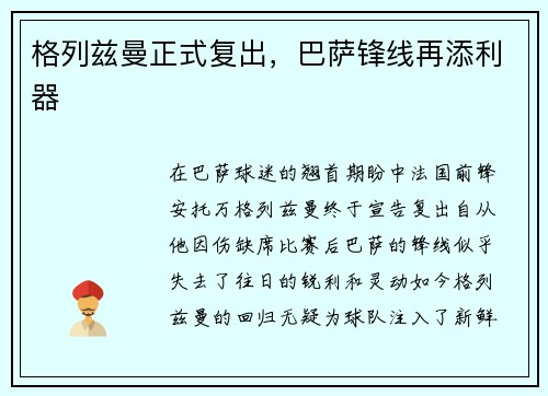 格列兹曼正式复出，巴萨锋线再添利器