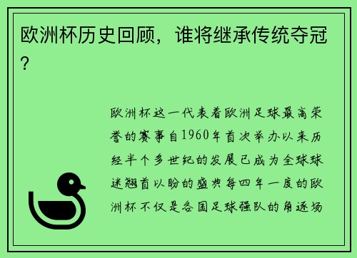 欧洲杯历史回顾，谁将继承传统夺冠？