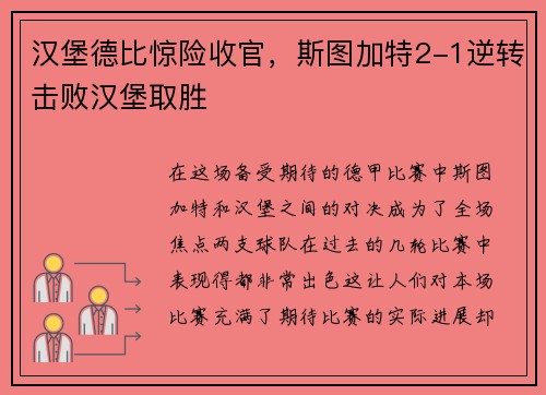 汉堡德比惊险收官，斯图加特2-1逆转击败汉堡取胜