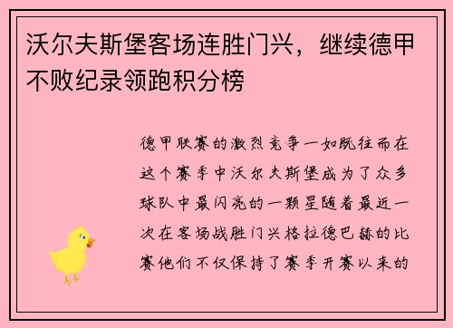 沃尔夫斯堡客场连胜门兴，继续德甲不败纪录领跑积分榜