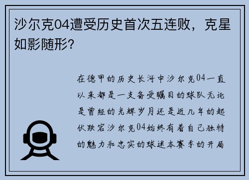 沙尔克04遭受历史首次五连败，克星如影随形？