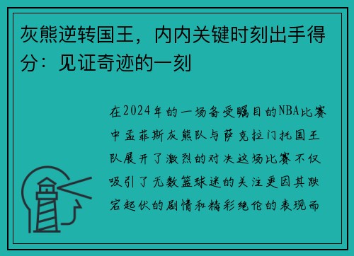 灰熊逆转国王，内内关键时刻出手得分：见证奇迹的一刻