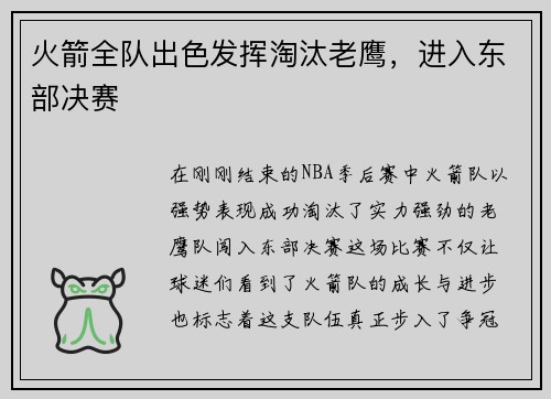 火箭全队出色发挥淘汰老鹰，进入东部决赛