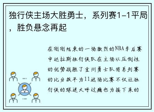独行侠主场大胜勇士，系列赛1-1平局，胜负悬念再起