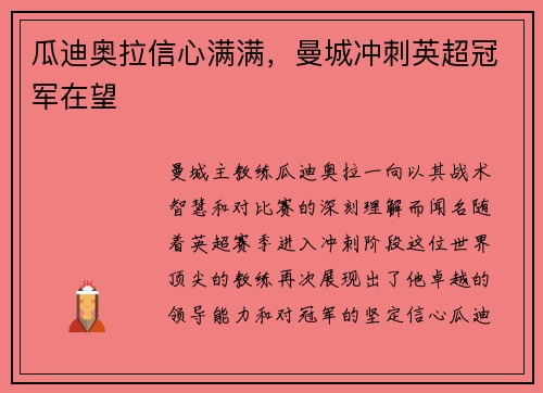 瓜迪奥拉信心满满，曼城冲刺英超冠军在望