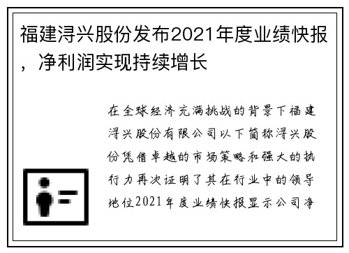 福建浔兴股份发布2021年度业绩快报，净利润实现持续增长