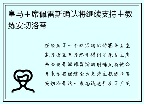 皇马主席佩雷斯确认将继续支持主教练安切洛蒂