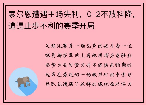 索尔恩遭遇主场失利，0-2不敌科隆，遭遇止步不利的赛季开局