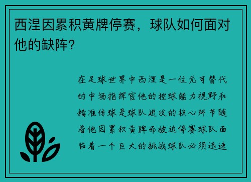 西涅因累积黄牌停赛，球队如何面对他的缺阵？