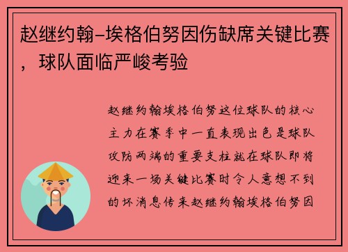赵继约翰-埃格伯努因伤缺席关键比赛，球队面临严峻考验