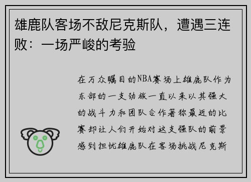 雄鹿队客场不敌尼克斯队，遭遇三连败：一场严峻的考验