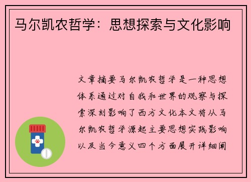 马尔凯农哲学：思想探索与文化影响
