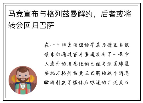 马竞宣布与格列兹曼解约，后者或将转会回归巴萨